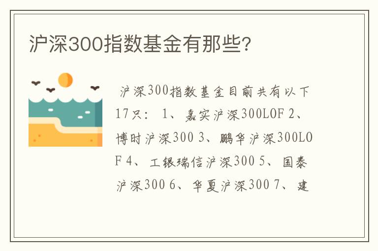 沪深300指数基金有那些?