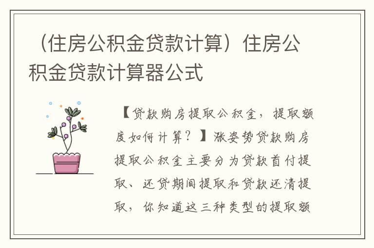 （住房公积金贷款计算）住房公积金贷款计算器公式