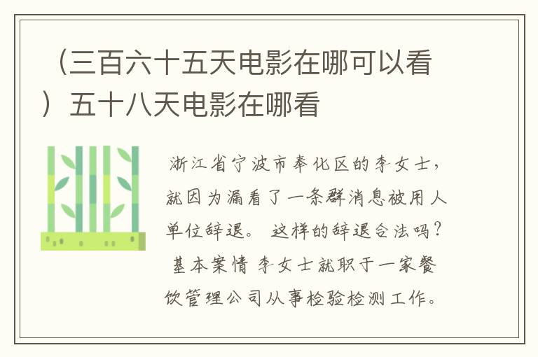 （三百六十五天电影在哪可以看）五十八天电影在哪看