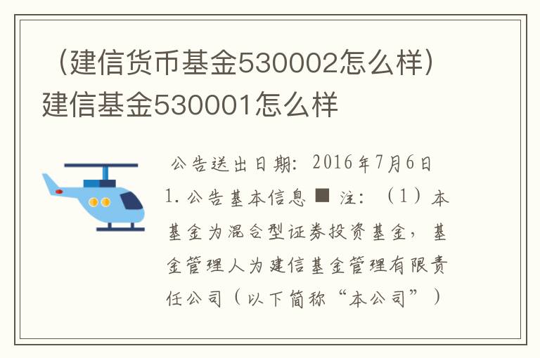 （建信货币基金530002怎么样）建信基金530001怎么样