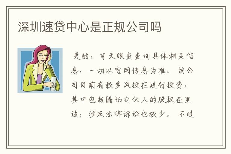 深圳速贷中心是正规公司吗