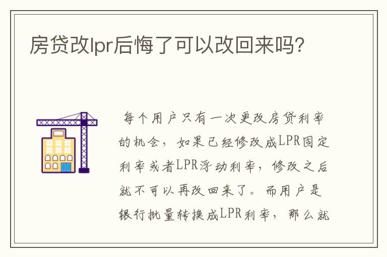 房贷改lpr后悔了可以改回来吗？