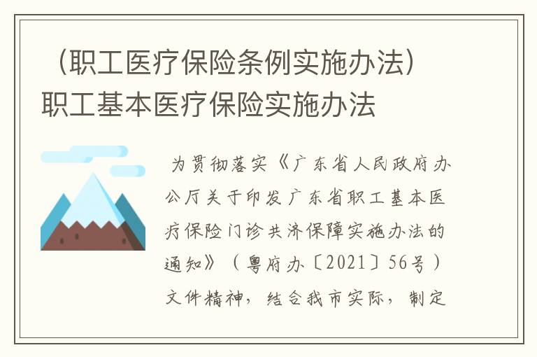 （职工医疗保险条例实施办法）职工基本医疗保险实施办法