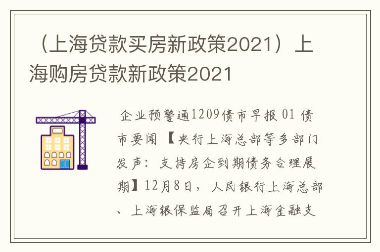 （上海贷款买房新政策2021）上海购房贷款新政策2021