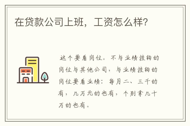 在贷款公司上班，工资怎么样？