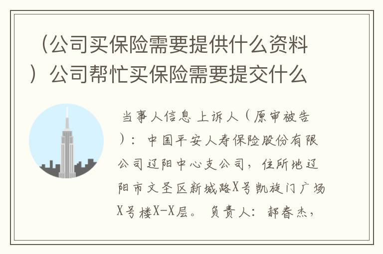 （公司买保险需要提供什么资料）公司帮忙买保险需要提交什么资料