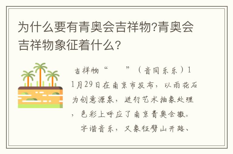 为什么要有青奥会吉祥物?青奥会吉祥物象征着什么?