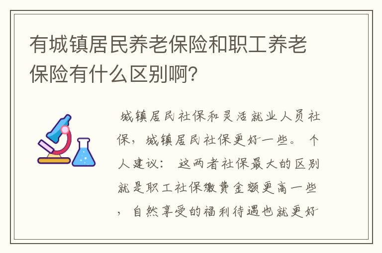 有城镇居民养老保险和职工养老保险有什么区别啊？