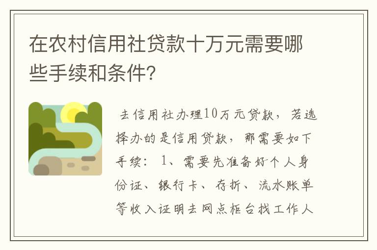 在农村信用社贷款十万元需要哪些手续和条件？