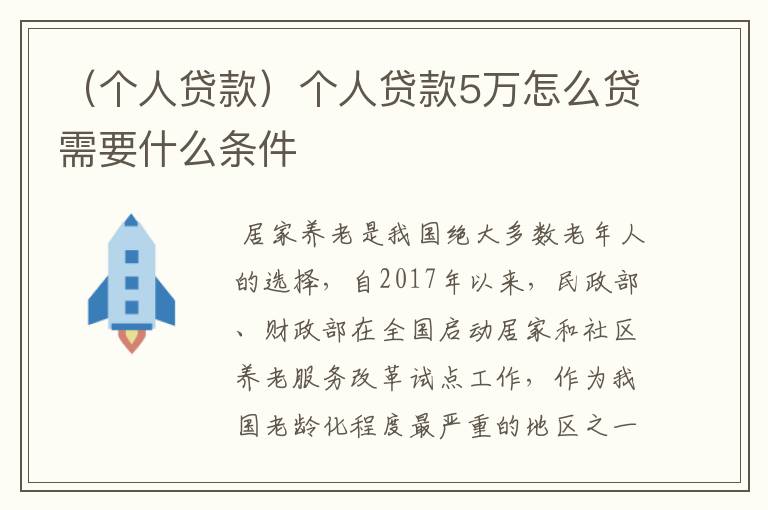 （个人贷款）个人贷款5万怎么贷需要什么条件