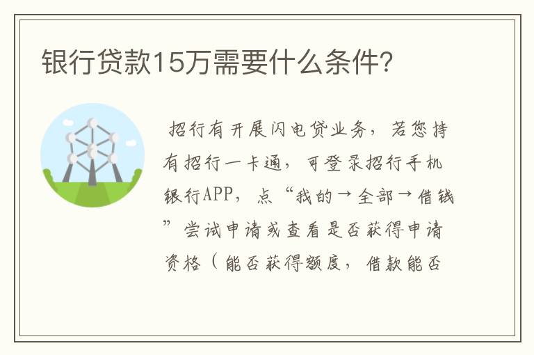 银行贷款15万需要什么条件？