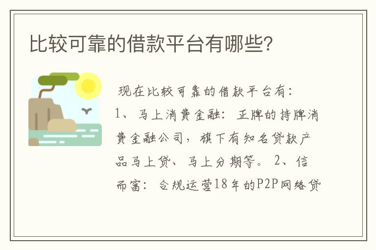 比较可靠的借款平台有哪些？