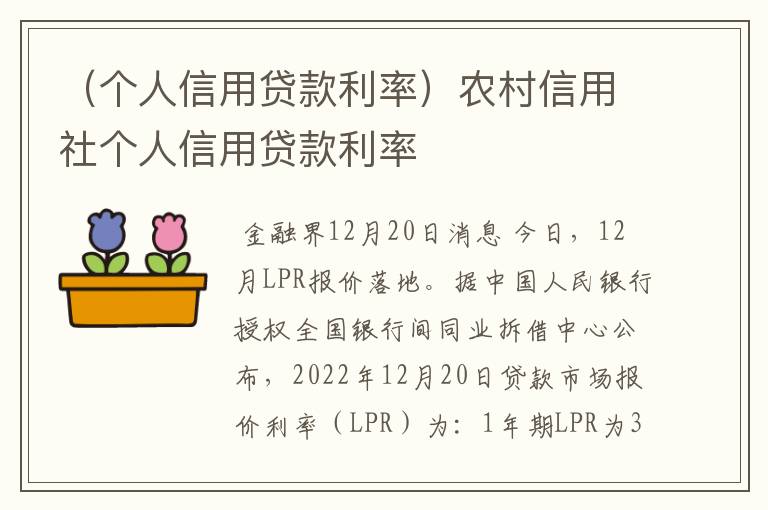 （个人信用贷款利率）农村信用社个人信用贷款利率