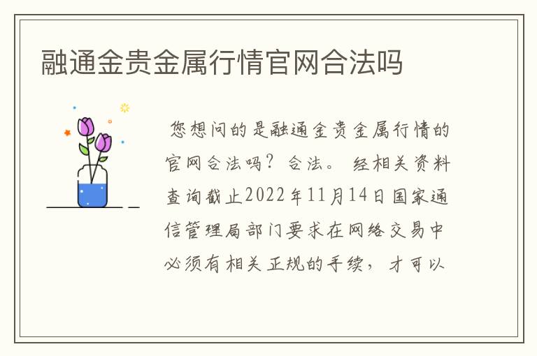 融通金贵金属行情官网合法吗