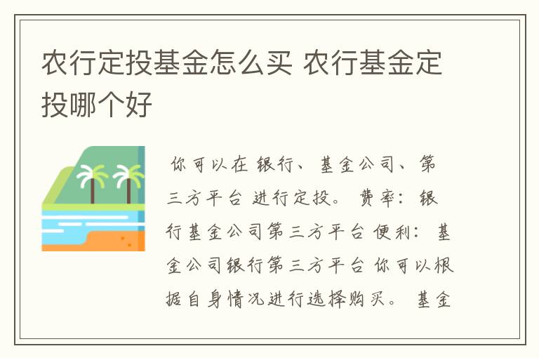 农行定投基金怎么买 农行基金定投哪个好