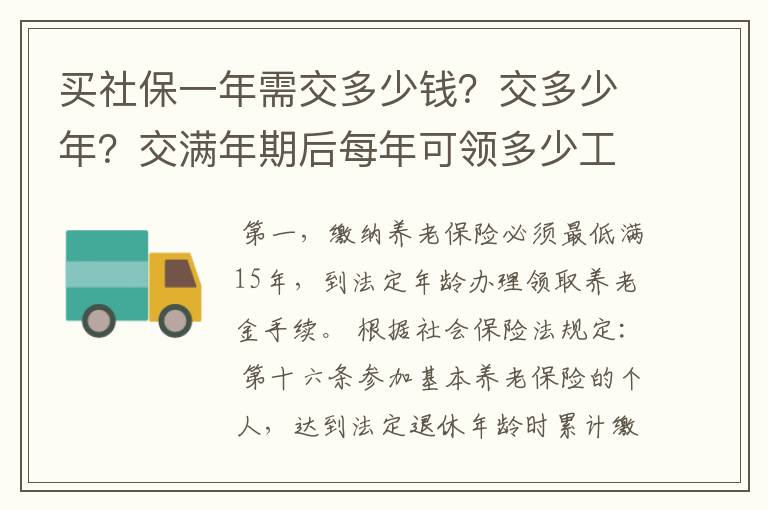 买社保一年需交多少钱？交多少年？交满年期后每年可领多少工资