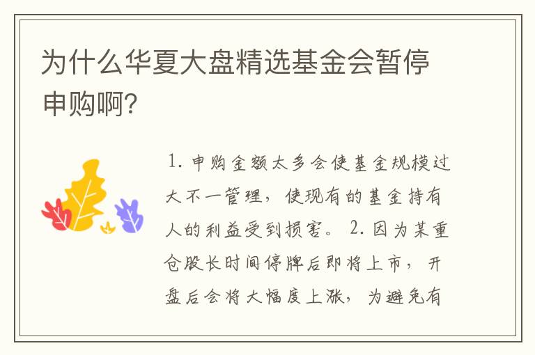 为什么华夏大盘精选基金会暂停申购啊？