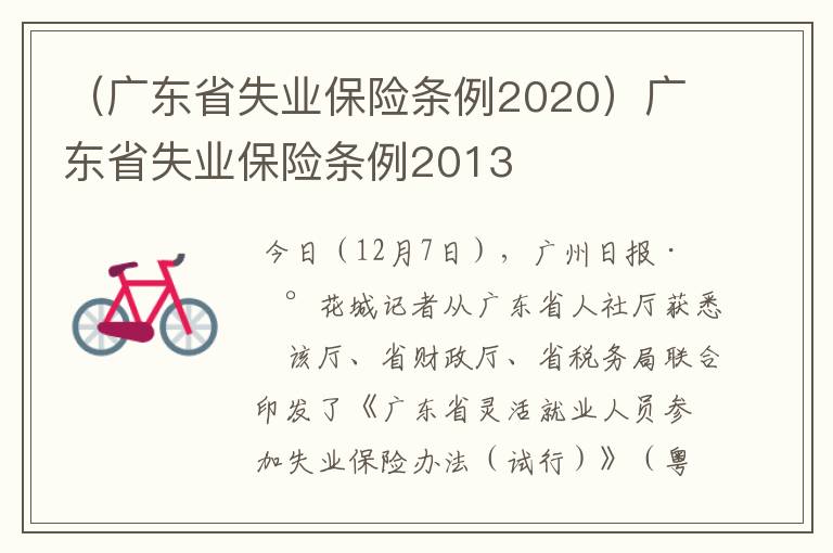 （广东省失业保险条例2020）广东省失业保险条例2013