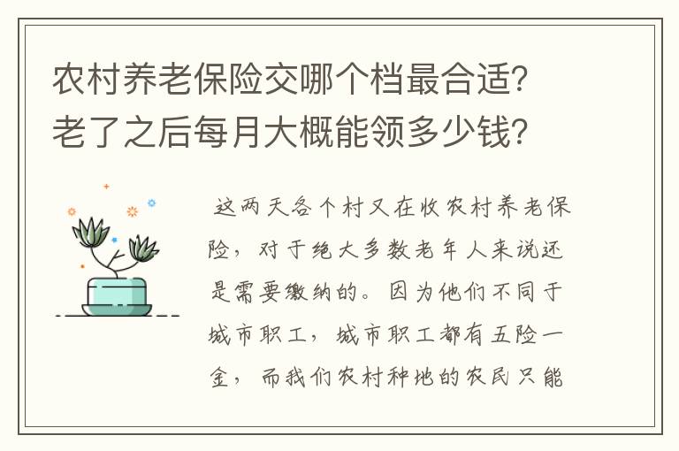 农村养老保险交哪个档最合适？老了之后每月大概能领多少钱？