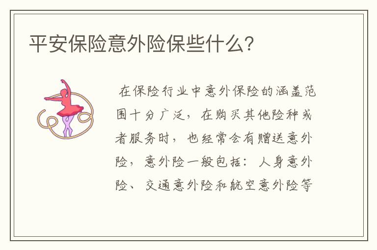 平安保险意外险保些什么？