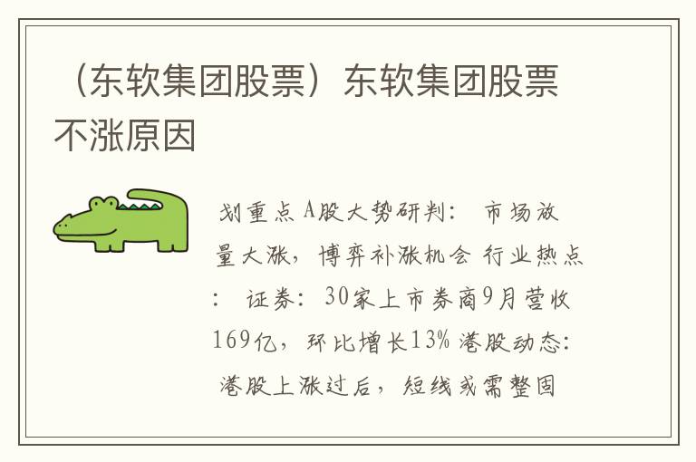 （东软集团股票）东软集团股票不涨原因