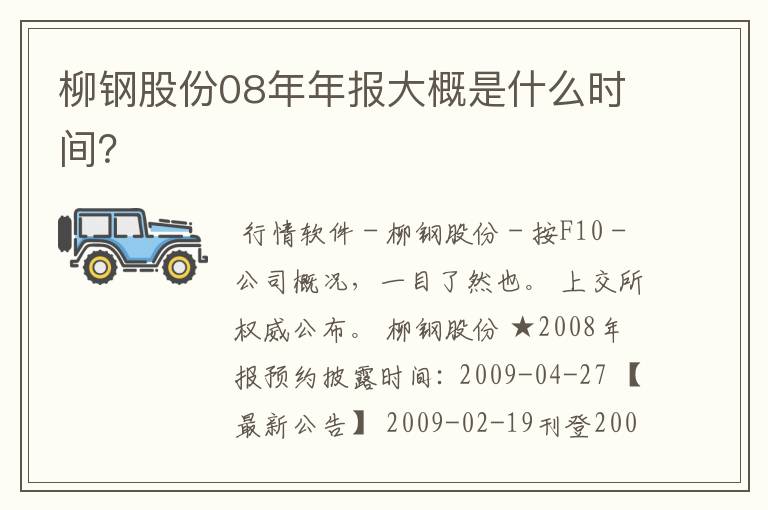 柳钢股份08年年报大概是什么时间？