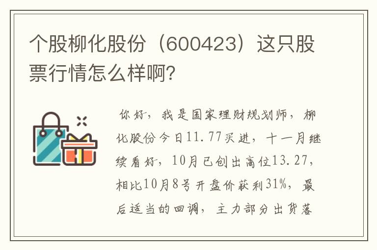 个股柳化股份（600423）这只股票行情怎么样啊？