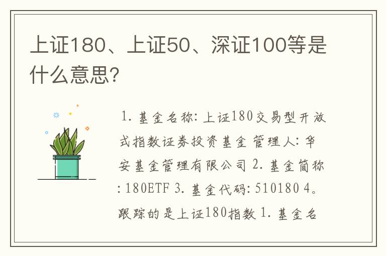 上证180、上证50、深证100等是什么意思？