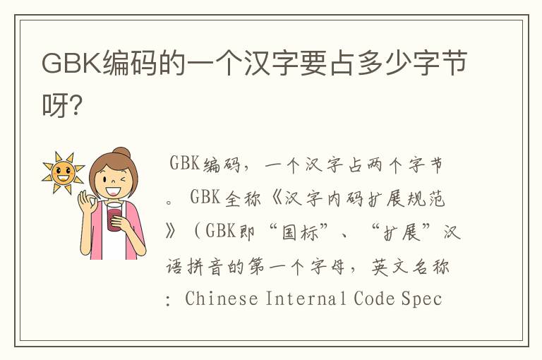 GBK编码的一个汉字要占多少字节呀？