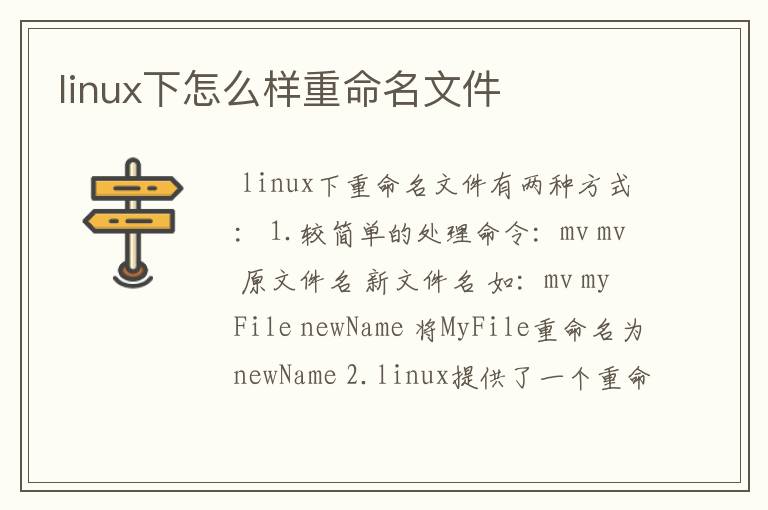 linux下怎么样重命名文件