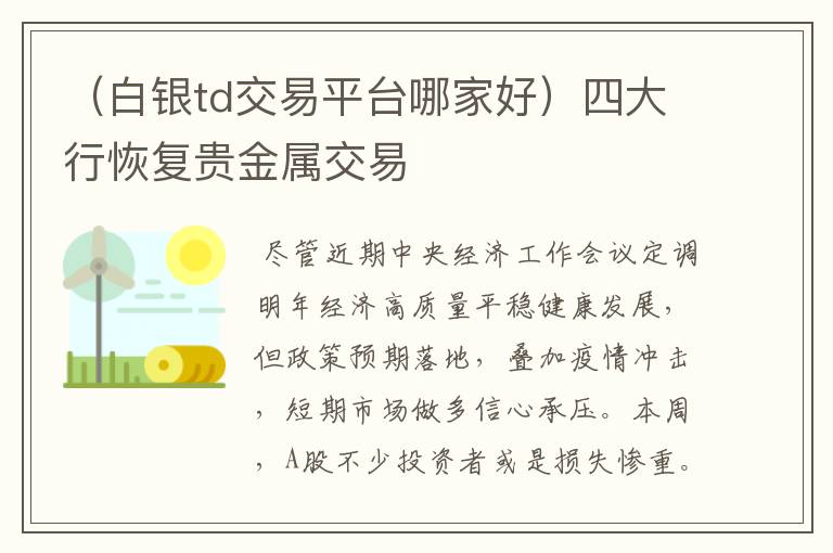 （白银td交易平台哪家好）四大行恢复贵金属交易