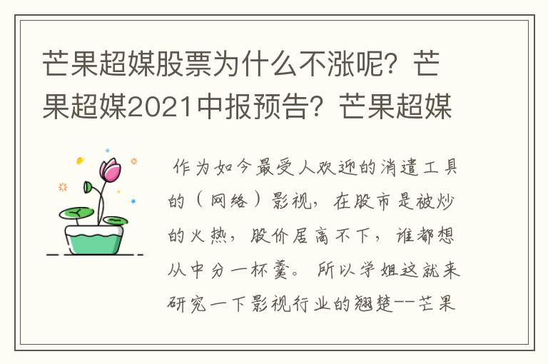 芒果超媒股票为什么不涨呢？芒果超媒2021中报预告？芒果超媒后市如何发展？