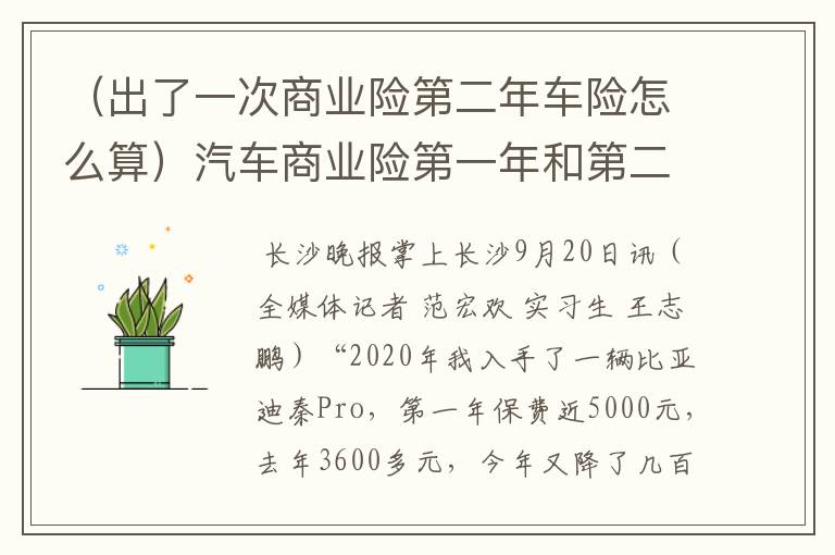 （出了一次商业险第二年车险怎么算）汽车商业险第一年和第二年差多少钱