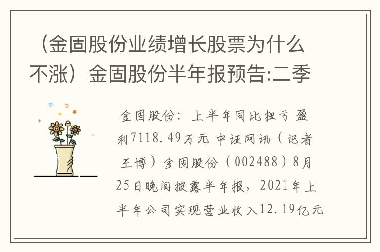 （金固股份业绩增长股票为什么不涨）金固股份半年报预告:二季度业绩快速反弹