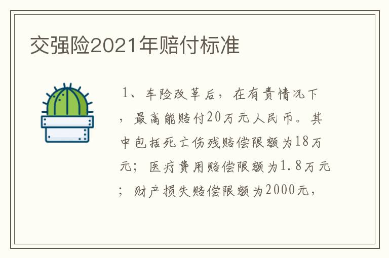 交强险2021年赔付标准