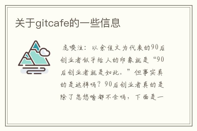 关于gitcafe的一些信息