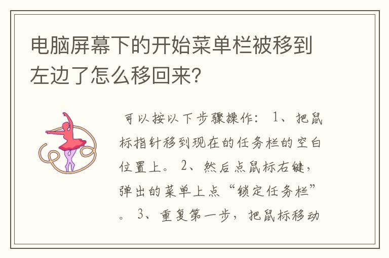 电脑屏幕下的开始菜单栏被移到左边了怎么移回来？