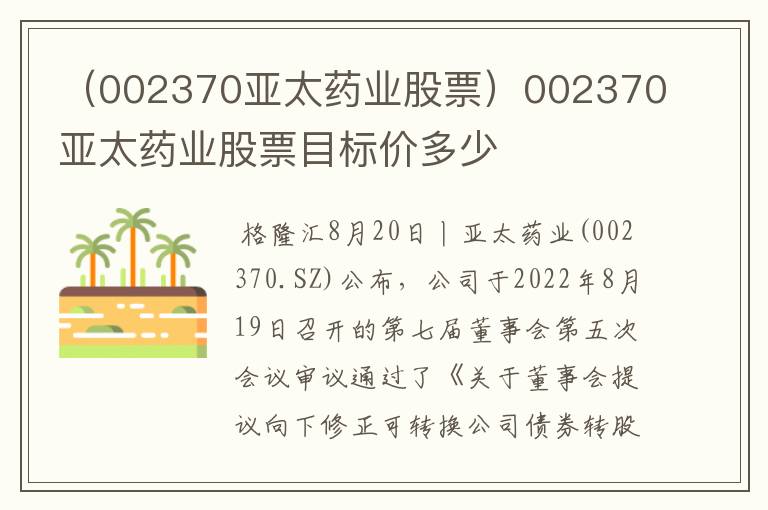 （002370亚太药业股票）002370亚太药业股票目标价多少