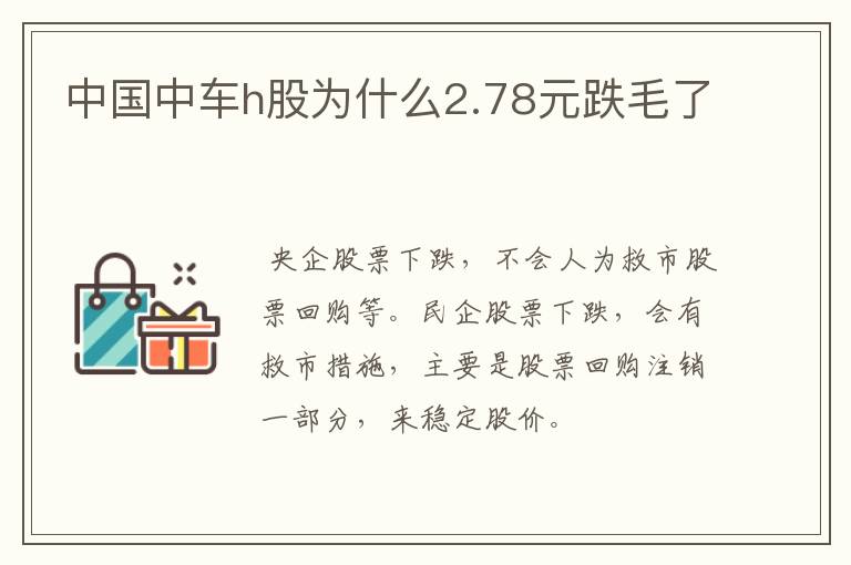 中国中车h股为什么2.78元跌毛了