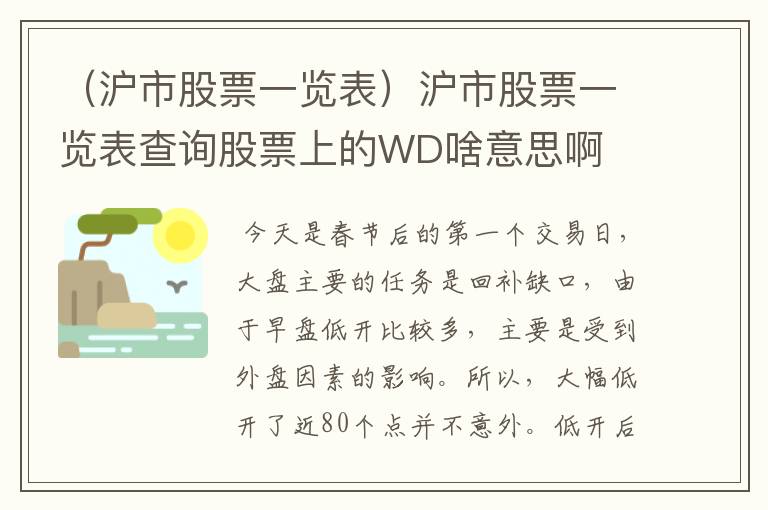 （沪市股票一览表）沪市股票一览表查询股票上的WD啥意思啊