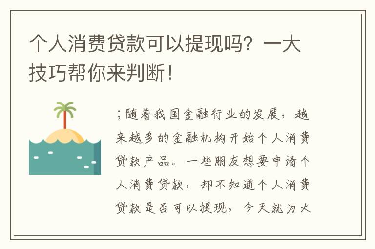 个人消费贷款可以提现吗？一大技巧帮你来判断！