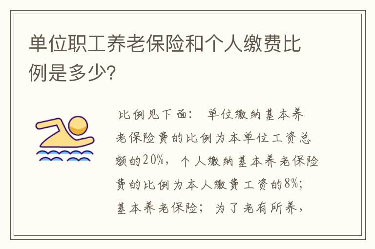 单位职工养老保险和个人缴费比例是多少？