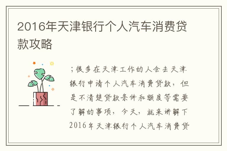 2016年天津银行个人汽车消费贷款攻略