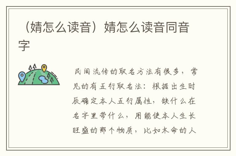 （婧怎么读音）婧怎么读音同音字