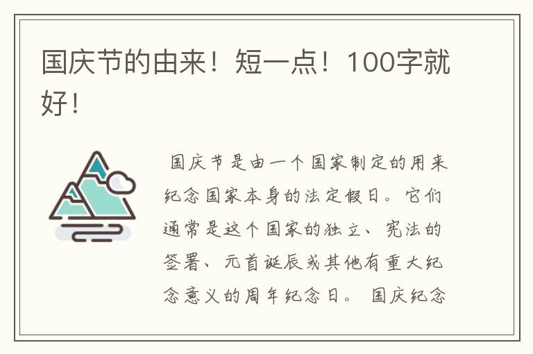 国庆节的由来！短一点！100字就好！