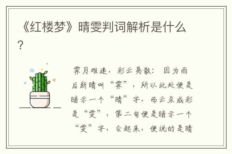 《红楼梦》晴雯判词解析是什么？