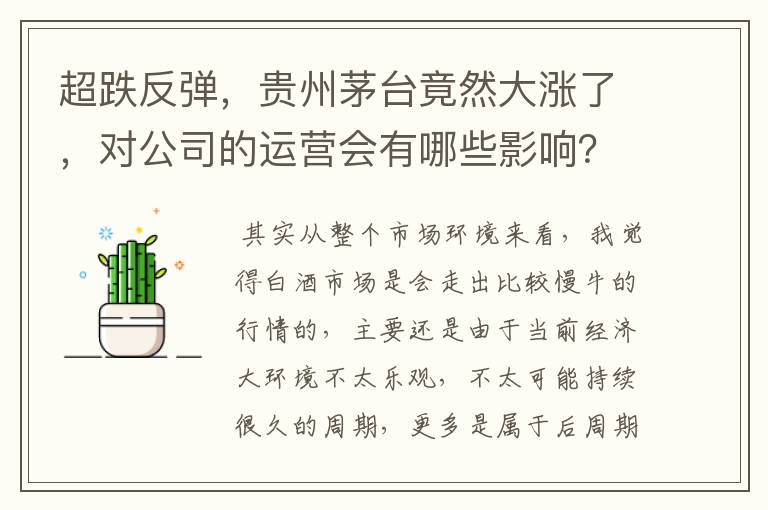 超跌反弹，贵州茅台竟然大涨了，对公司的运营会有哪些影响？