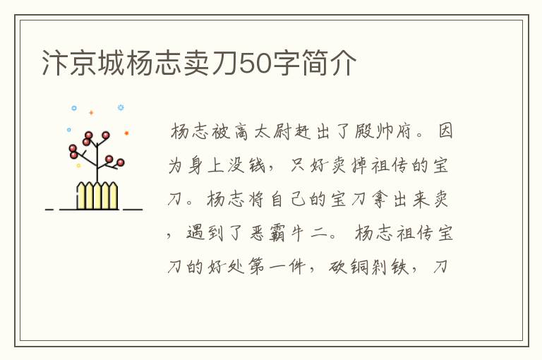 汴京城杨志卖刀50字简介