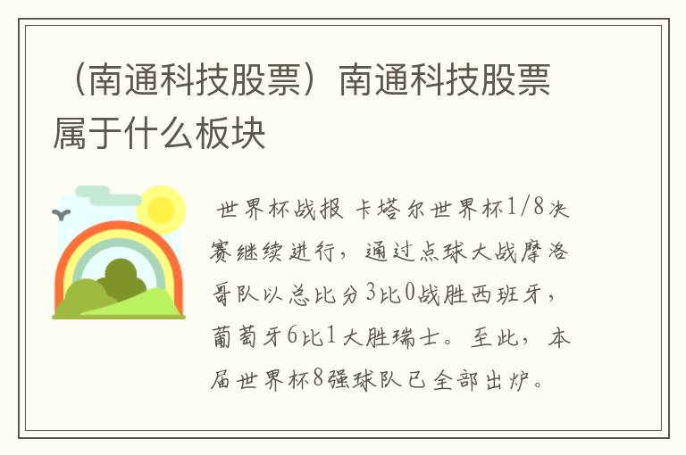 （南通科技股票）南通科技股票属于什么板块