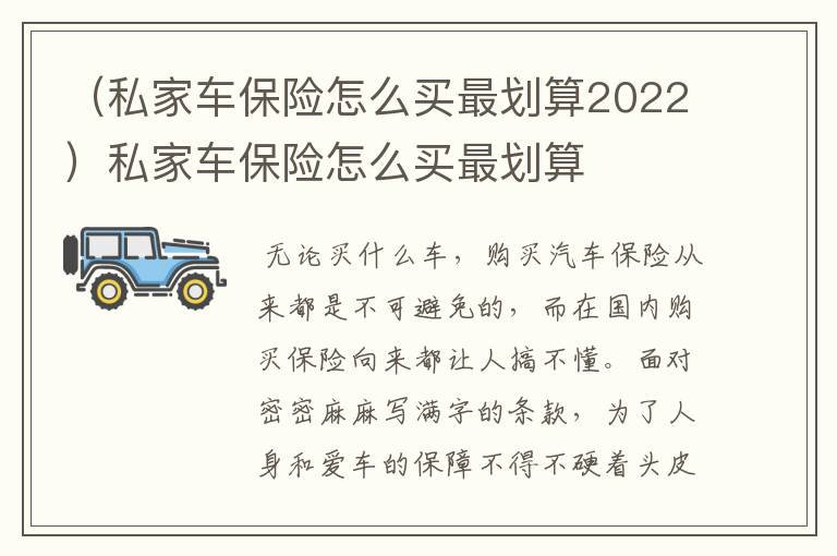 （私家车保险怎么买最划算2022）私家车保险怎么买最划算